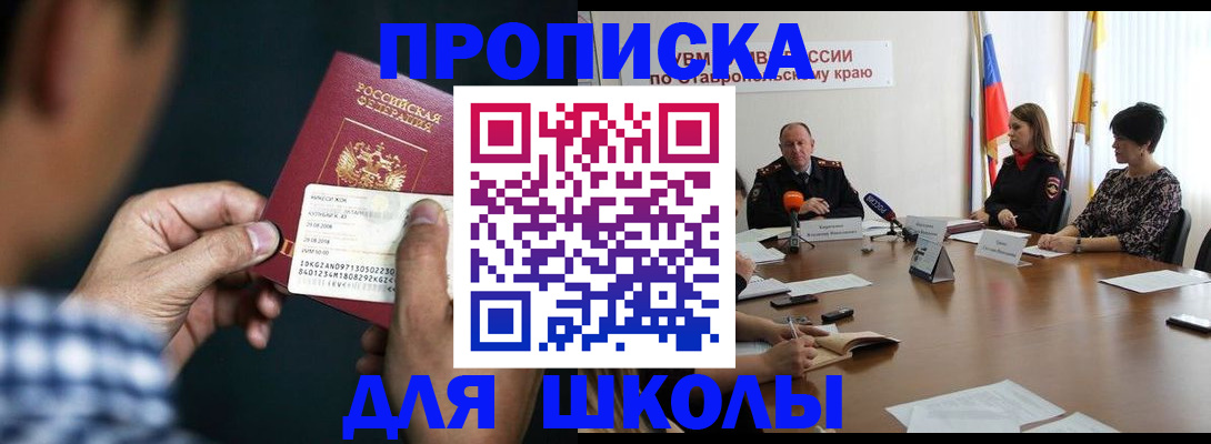 прописка для школы в Коле
